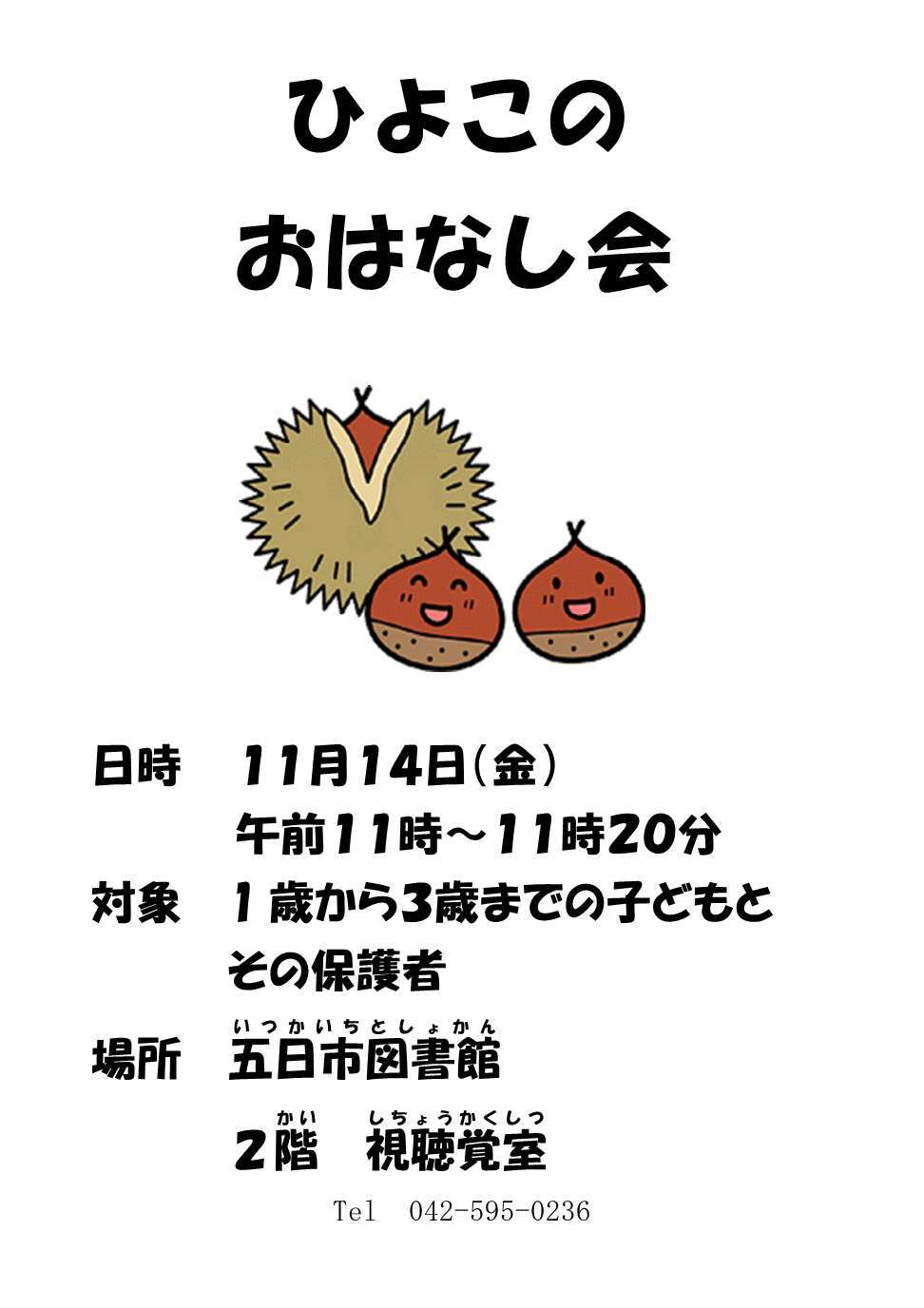 ひよこのおはなし会のチラシ