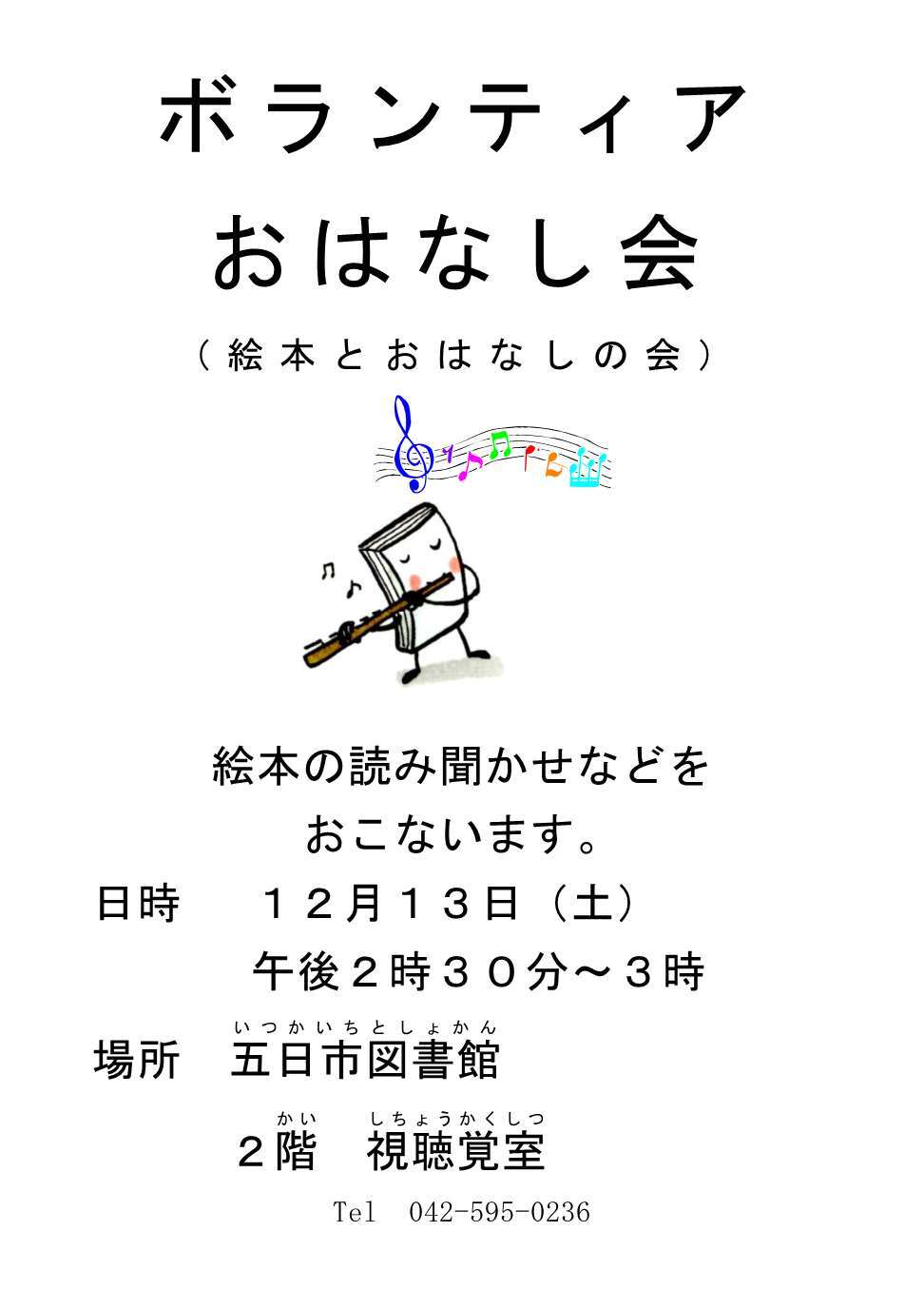 ボランティアおはなし会（絵本とおはなしの会）のチラシ