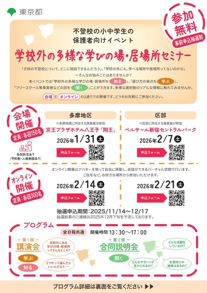 学校外の多様な学びの場・居場所セミナーポスター