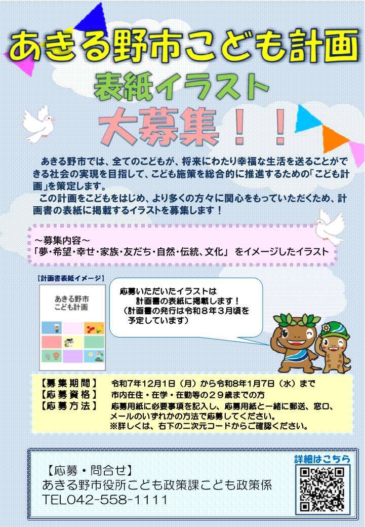 あきる野市こども計画表紙イラスト大募集ポスター