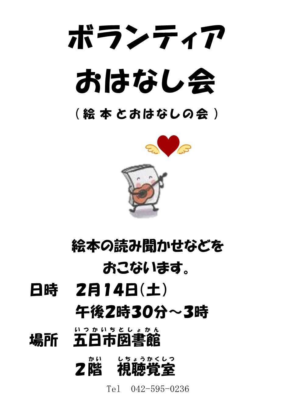 ボランティアおはなし会（絵本とおはなしの会）ポスター