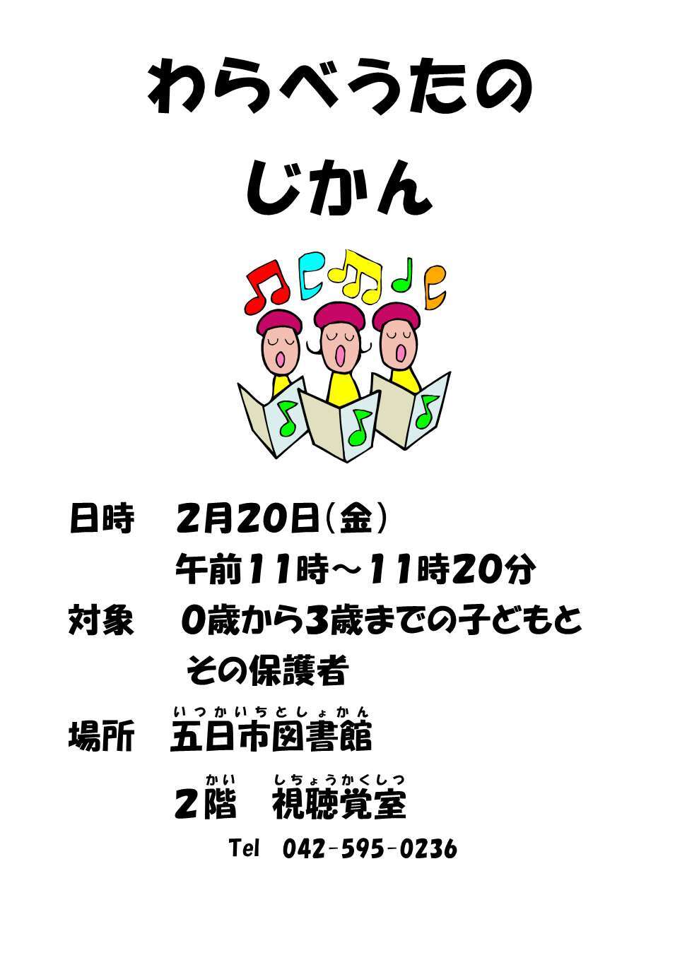 わらべうたのじかんポスター