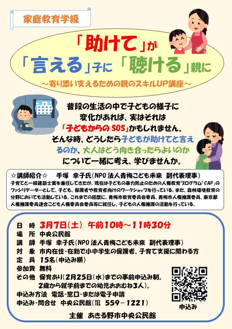 家庭教育学級「助けてが『言える』子に、『聴ける』親に～寄り添い支えるための親のスキルup講座～」の開催についてのチラシ