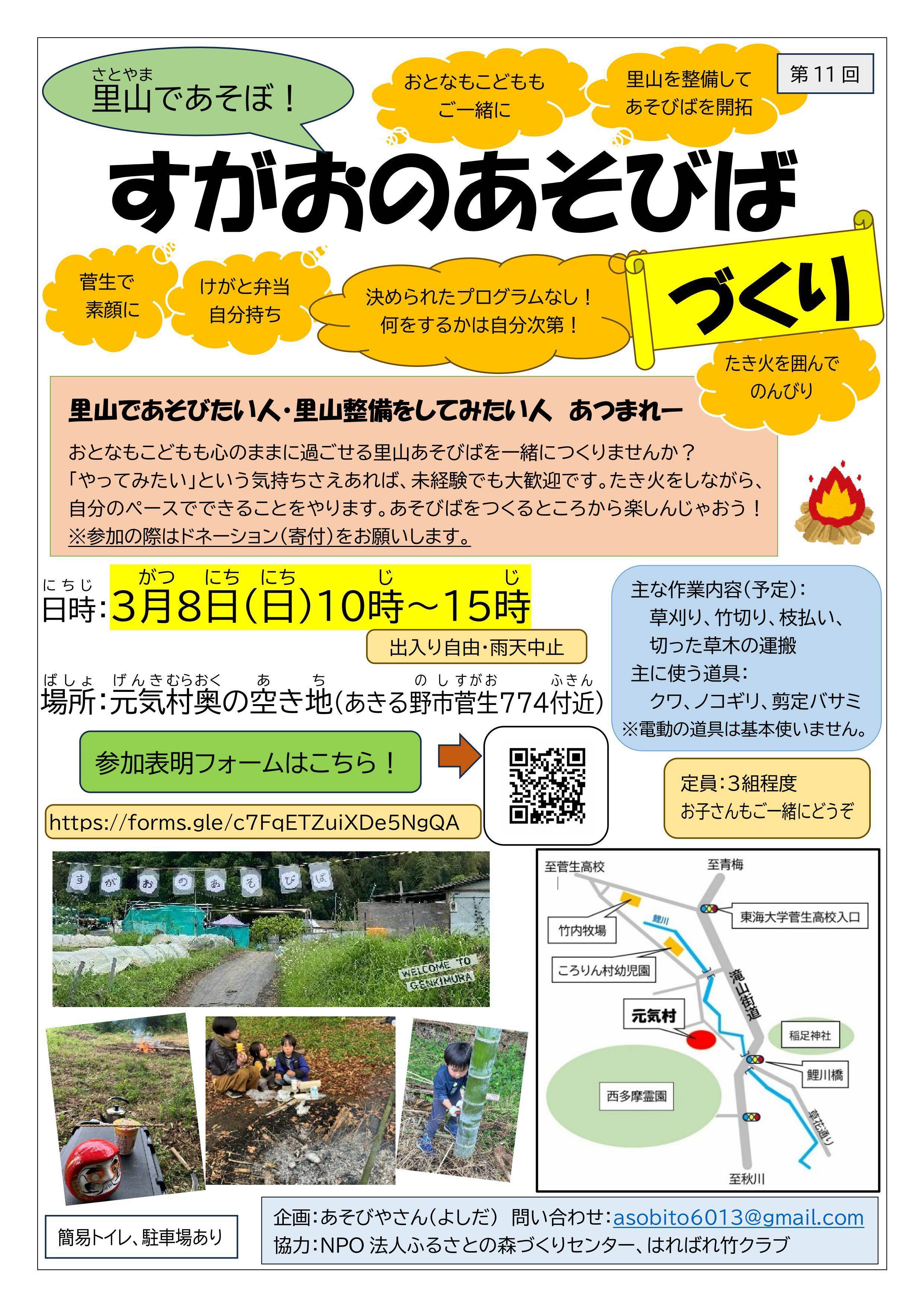仲間募集：すがおのあそびばづくり【3年8月】のチラシ