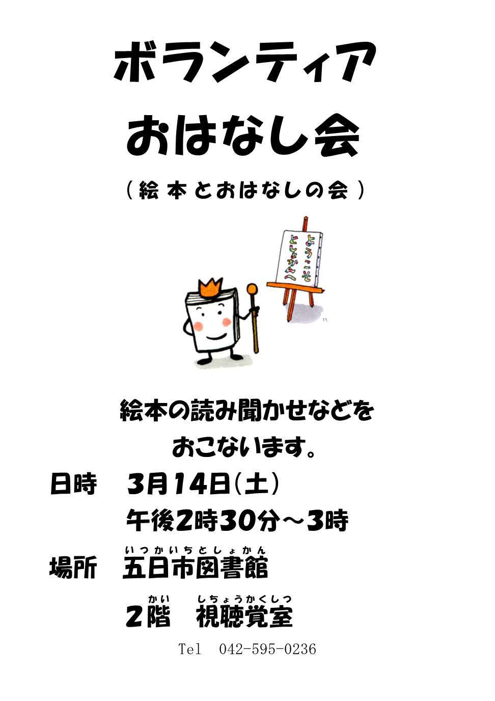 ボランティアおはなし会（絵本とおはなしの会）のチラシ