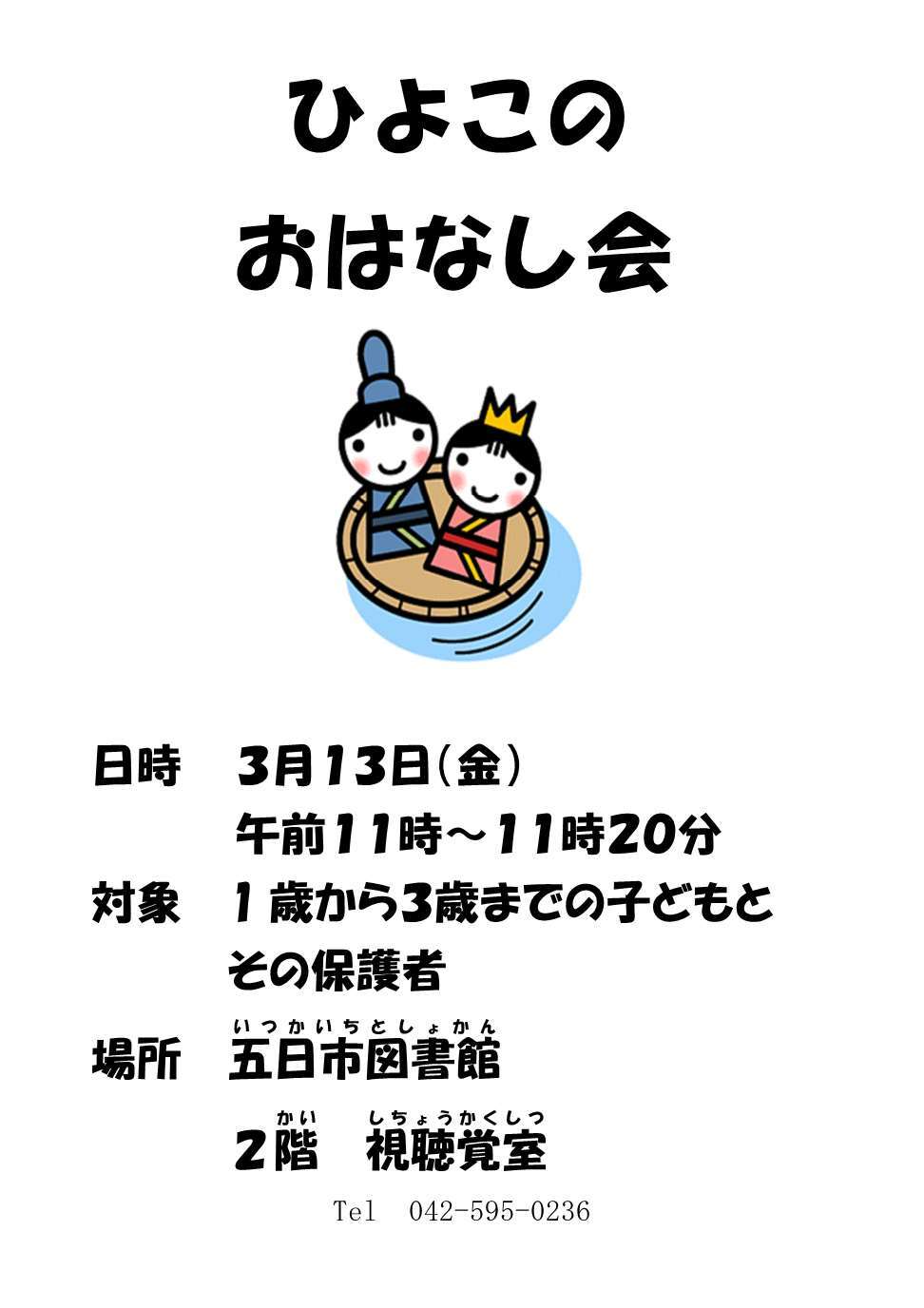 ひよこのおはなし会のチラシ