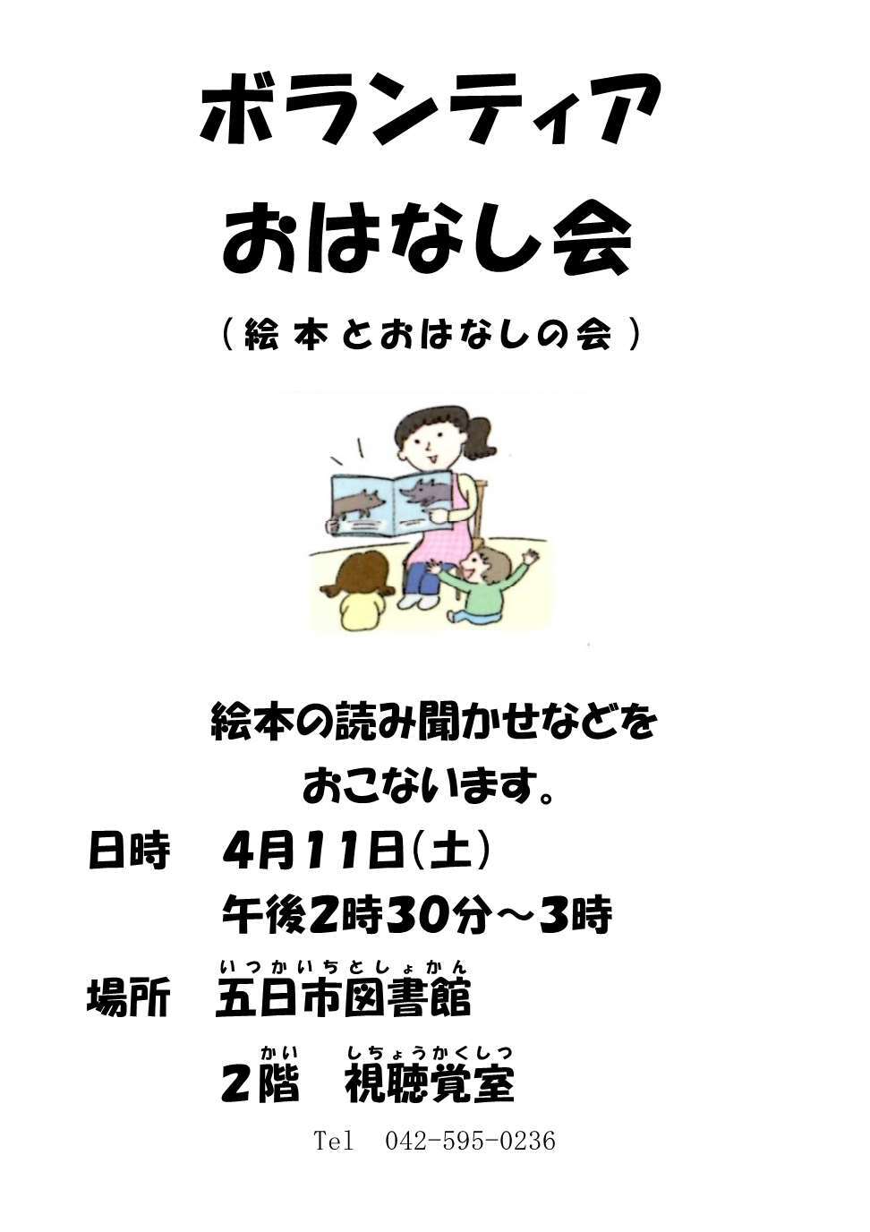 ボランティアおはなし会（絵本とおはなしの会）のチラシ