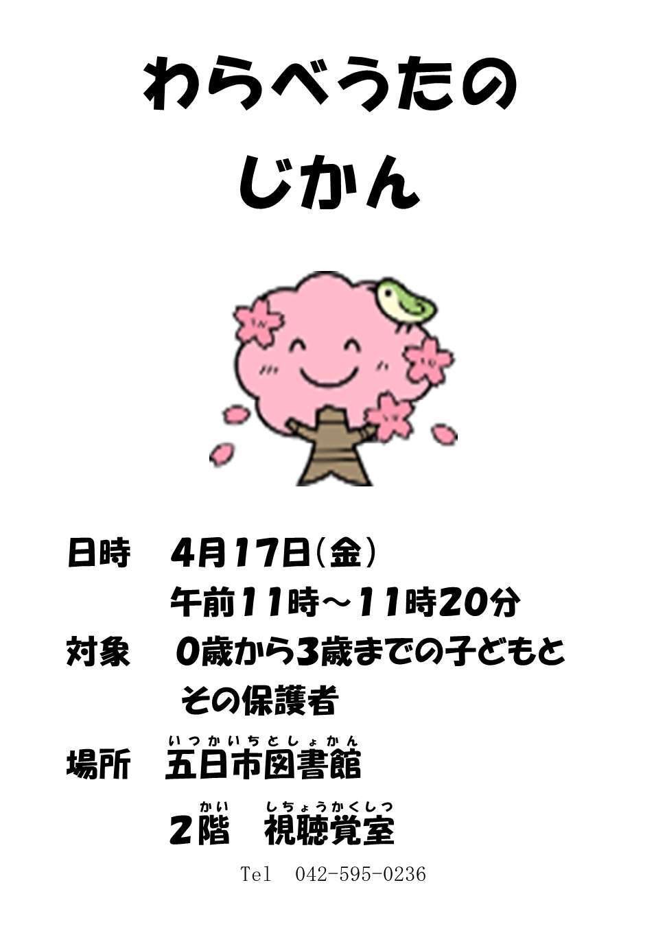 わらべうたのじかんのチラシ