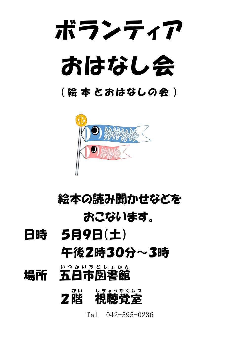 ボランティアおはなし会（絵本とおはなしの会）のチラシ