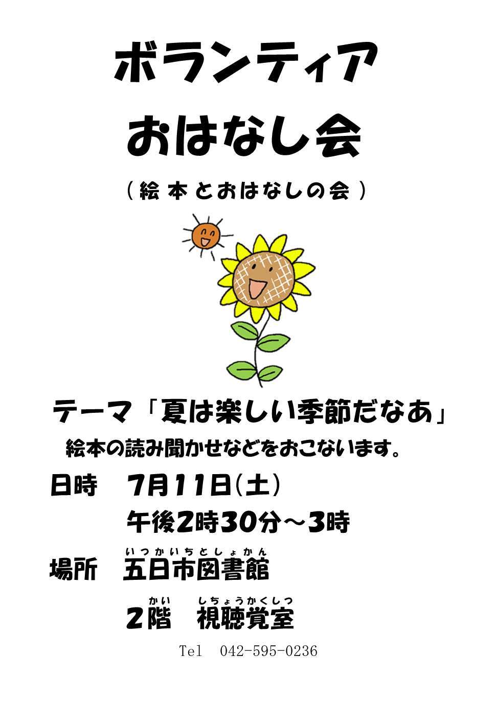 ボランティアおはなし会（絵本とおはなしの会）のチラシ