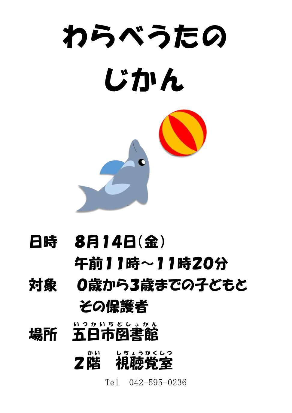 わらべうたのじかんのチラシ