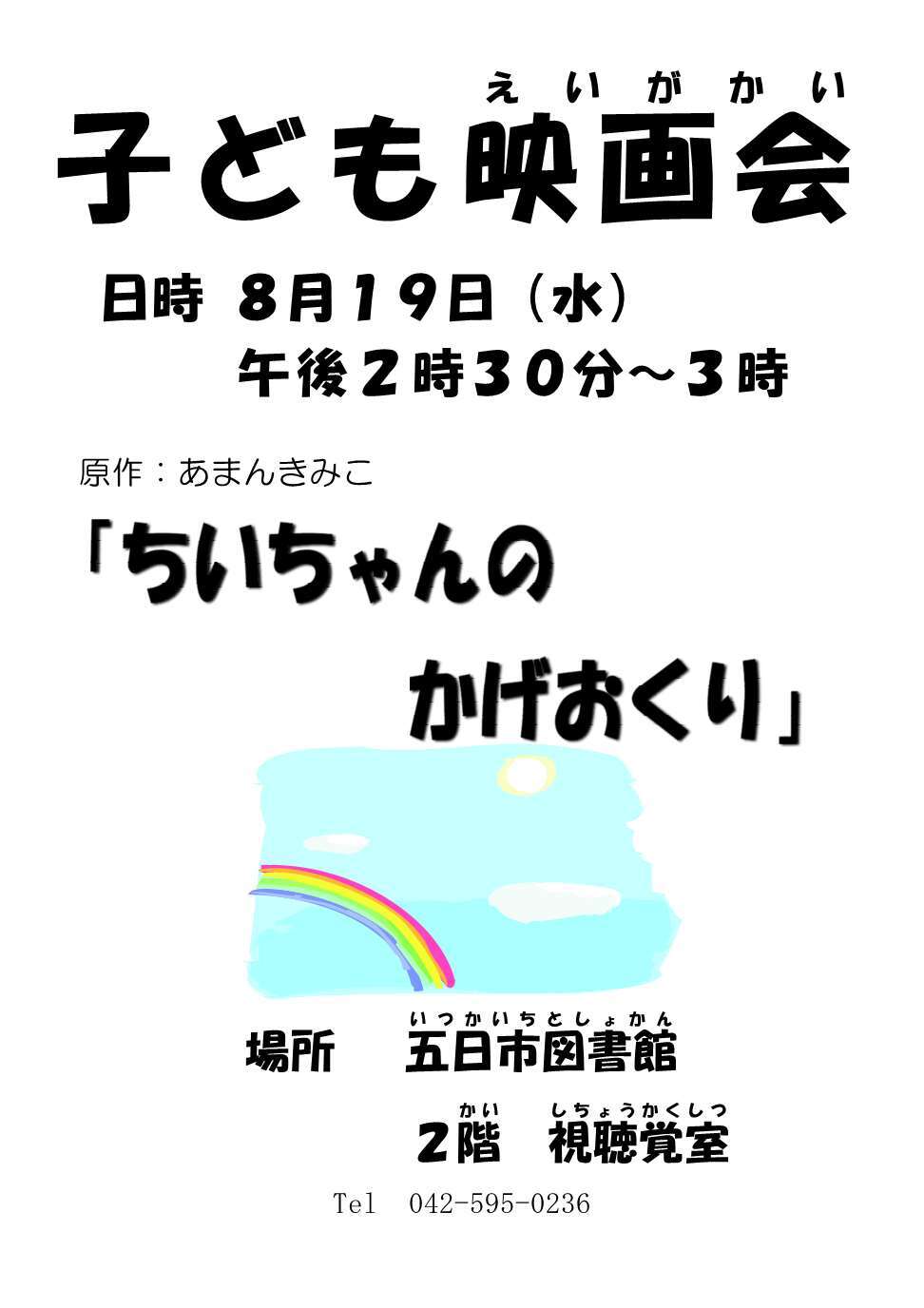 子ども映画会「ちいちゃんのかげおくり」のチラシ