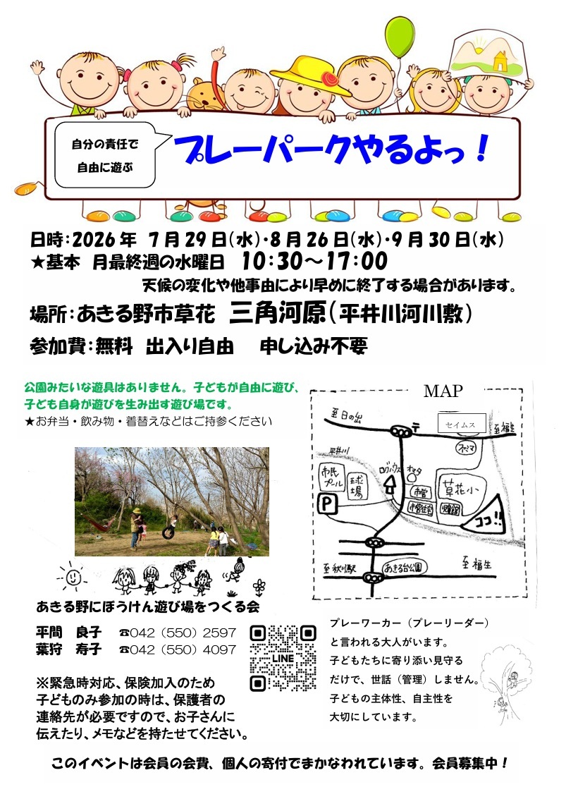 自分の責任で自由に遊ぶプレーパークやるよっ!のチラシ