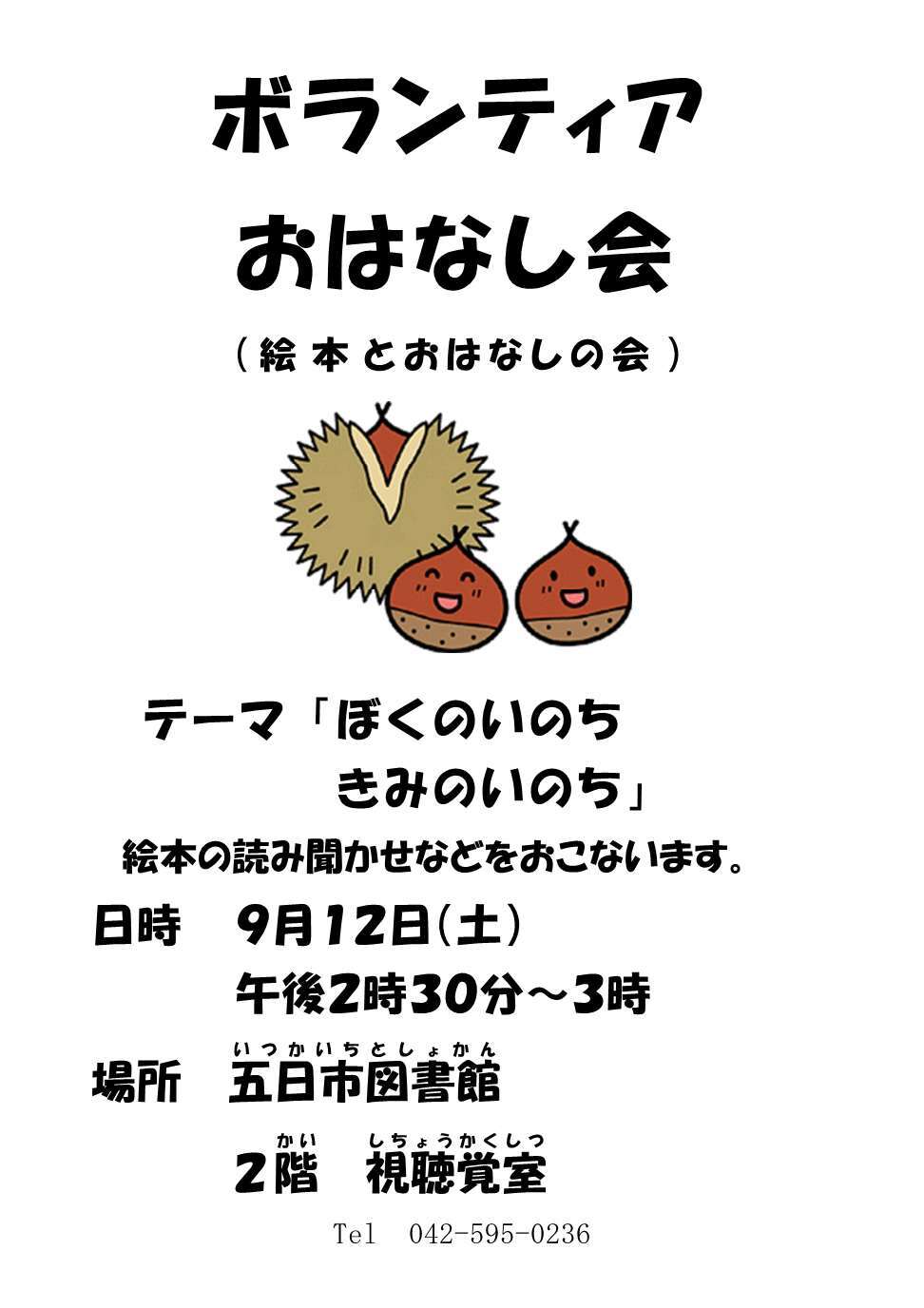 ボランティアおはなし会（絵本とおはなしの会）のチラシ