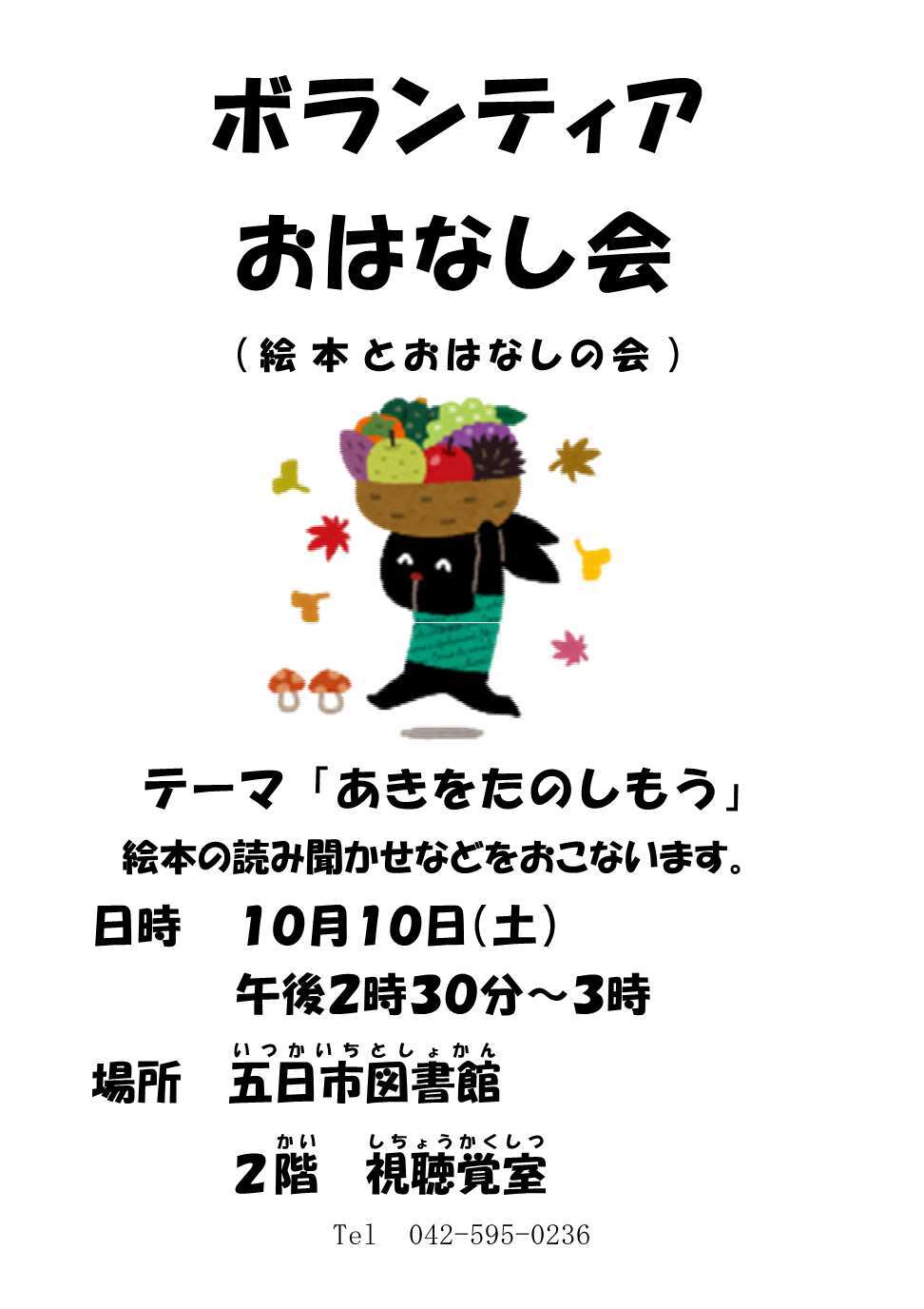 ボランティアおはなし会（絵本とおはなしの会）のチラシ