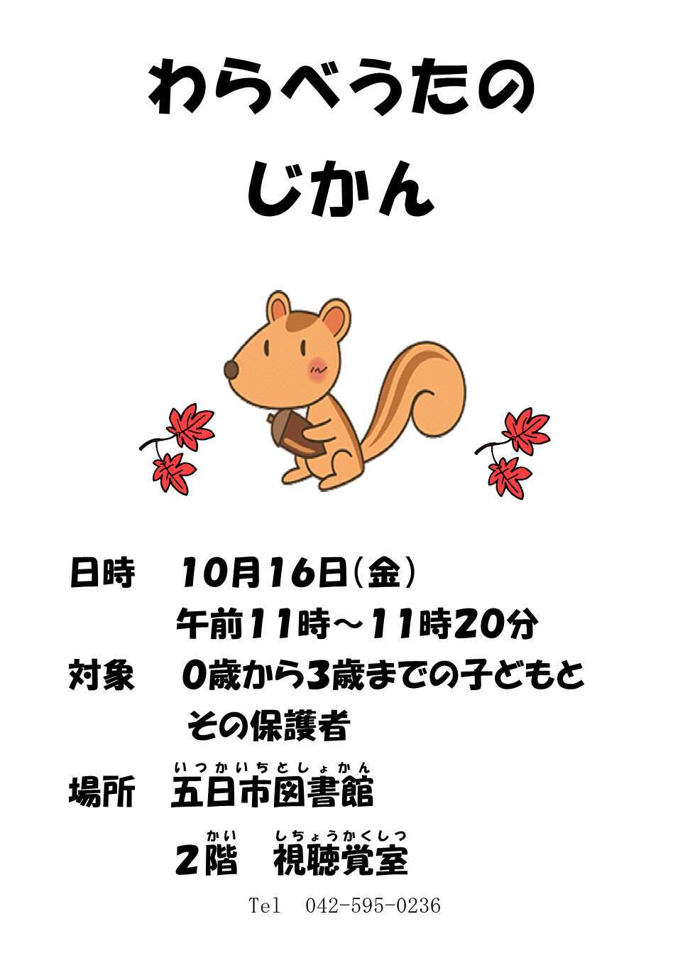 わらべうたのじかんのチラシ