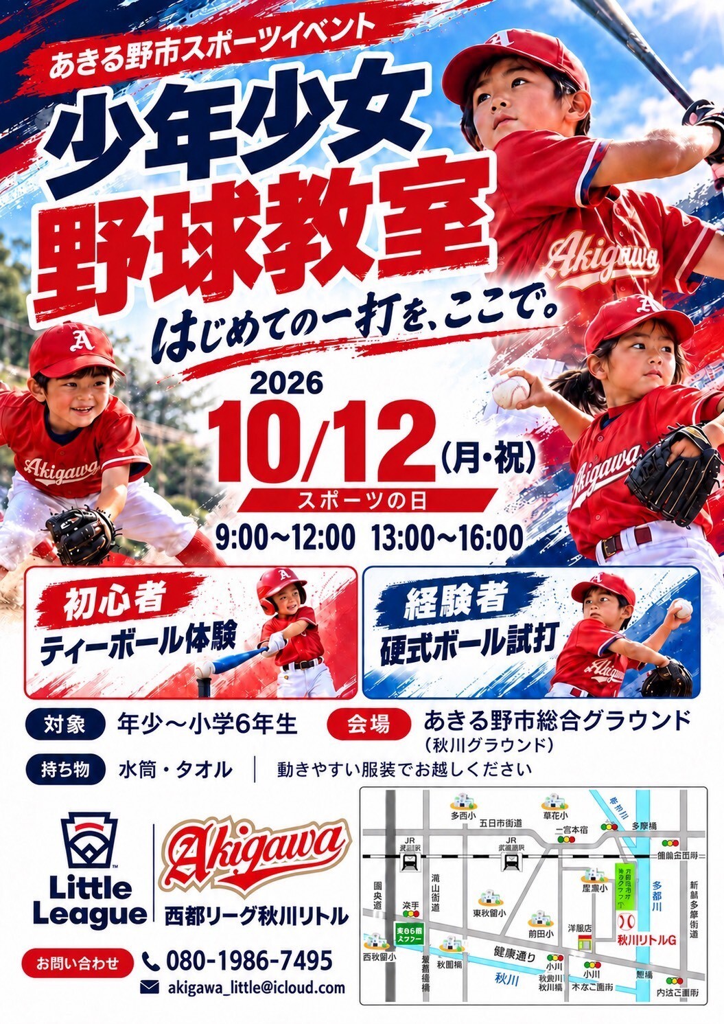 あきる野市スポーツイベント少年少女野球教室　10年12月（月祝）のチラシ
