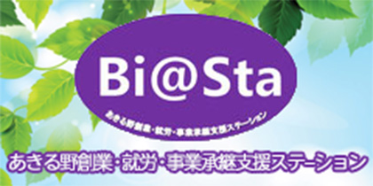 ビスタ あきる野創業・就労・事業承継支援ステーション