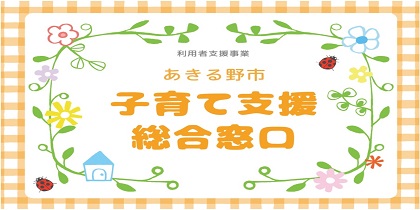 利用者支援事業子育て支援総合窓口